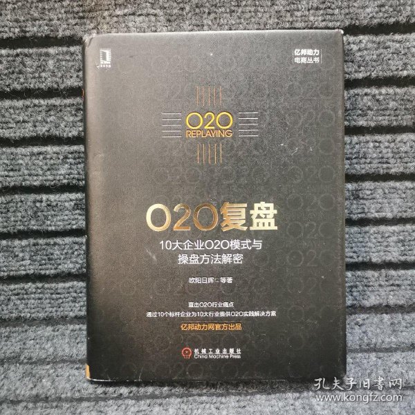 O2O复盘：10大企业O2O模式与操盘方法解密