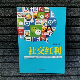 社交红利：如何从微信微博QQ空间等社交网络带走海量用户、流量与