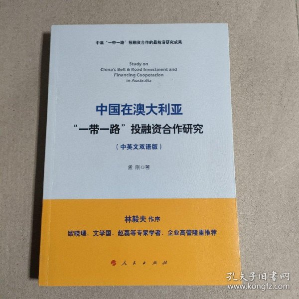 中国在澳大利亚“一带一路”投融资合作研究（中英文双语版）