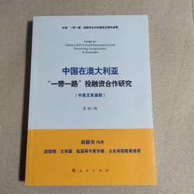 中国在澳大利亚“一带一路”投融资合作研究（中英文双语版）