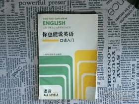 你也能说英语:口语入门(语音):an oral approach/