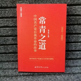 常青之道：中国共产党自我革命的故事