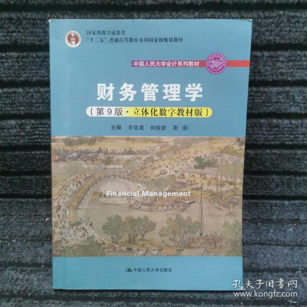 财务管理学（第8版）/中国人民大学会计系列教材·国家级教学成果奖 教育部普通高等教育精品教材