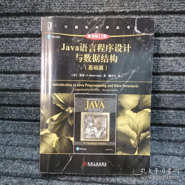 Java语言程序设计与数据结构（基础篇）（原书第11版）