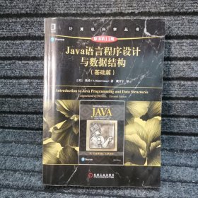 Java语言程序设计与数据结构（基础篇）（原书第11版）