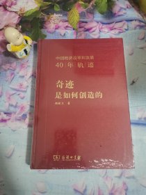 奇迹是如何创造的：中国经济改革和发展40年轨迹