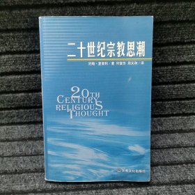 二十世纪宗教思潮