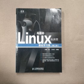 鸟哥的Linux私房菜：基础学习篇（第三版）