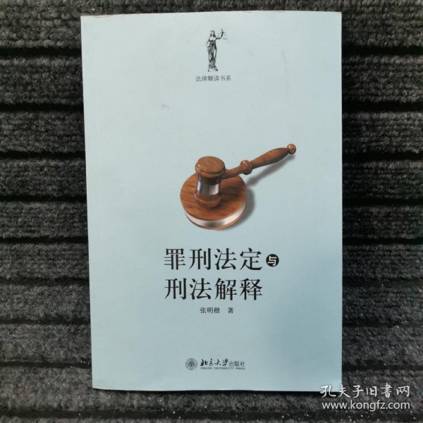 罪刑法定与刑法解释