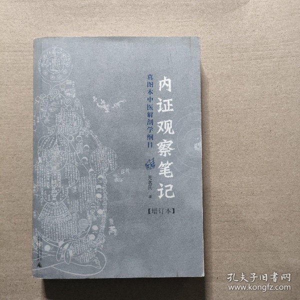 内证观察笔记：真图本中医解剖学纲目