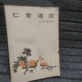 仁爱道院