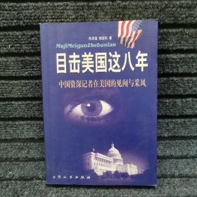 目击美国这八年:中国资深记者在美见闻与采风