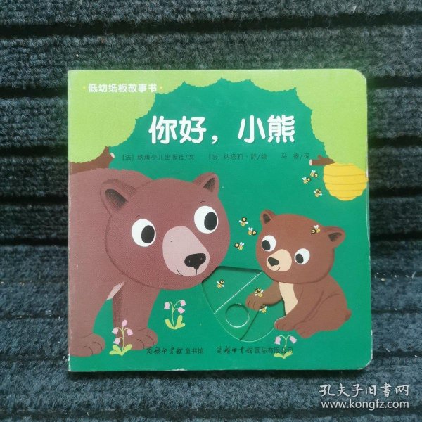 低幼纸板故事书《你好，小熊》