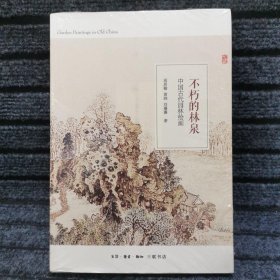 不朽的林泉：中国古代园林绘画