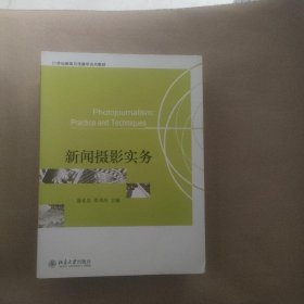 新闻摄影实务/21世纪新闻与传播学系列教材