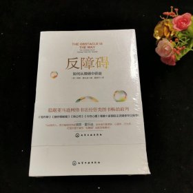 反障碍：如何从障碍中获益