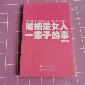 婚姻是女人一辈子的事