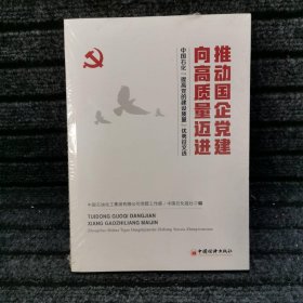 推动国企党建向高质量迈进：中国石化“提高党的建设质量”优秀征文选