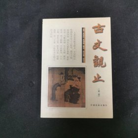 古文观止 （全本）