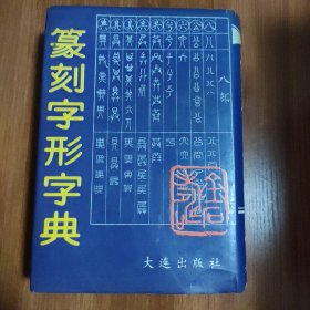 篆刻字形字典