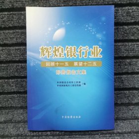 辉煌银行业：回顾十一五 展望十二五形势报告文集