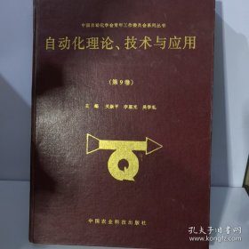 自动化理论、技术与应用.第九卷/