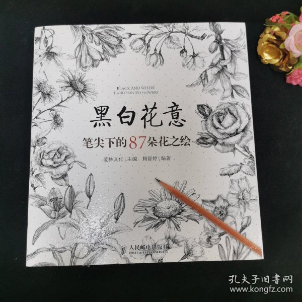 黑白花意：笔尖下的87朵花之绘