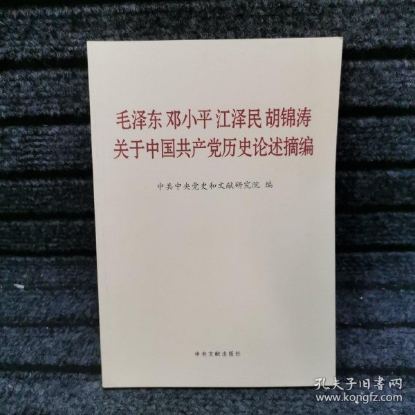 毛泽东邓小平江泽民胡锦涛关于中国共产党历史论述摘编（普及本）