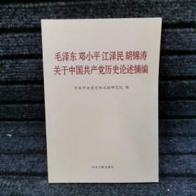 毛泽东邓小平江泽民胡锦涛关于中国共产党历史论述摘编（普及本）