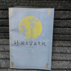 外國文學(xué)與文化
