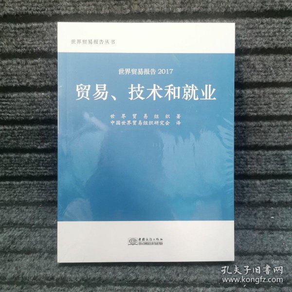 世贸报告2017：贸易、技术和就业