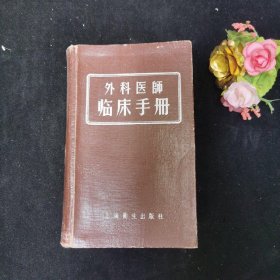 外科医师临床手册