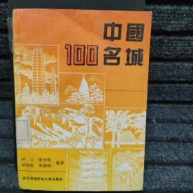 中国100名城