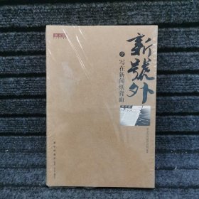 新号外1：写在新闻纸背面