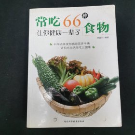 常吃66种食物让你健康一辈子