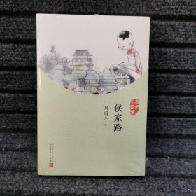 我们小时候：侯家路（2017年新版）