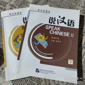 說漢語上冊+下冊（第3版）（英文注釋本）/