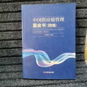 中国供应链管理蓝皮书（2016）