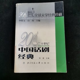 20世纪中国戏剧经典