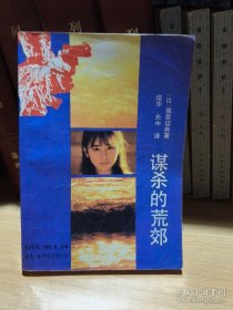 谋杀的荒郊/