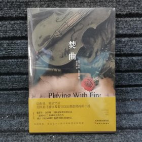 焚曲（美国“悬疑天后”格里森的成名作。 一张曲谱连通现在和过去，人性的善与恶、脆弱与坚强）