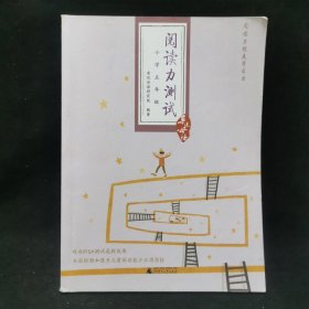 阅读力测试：小学5年级