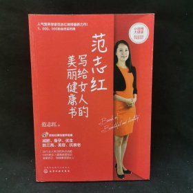 范志红写给女人的美丽健康书