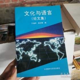 文化與語言(論文集)/