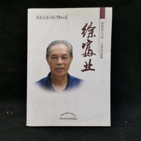 桂派名老中医（传记卷）：徐富业