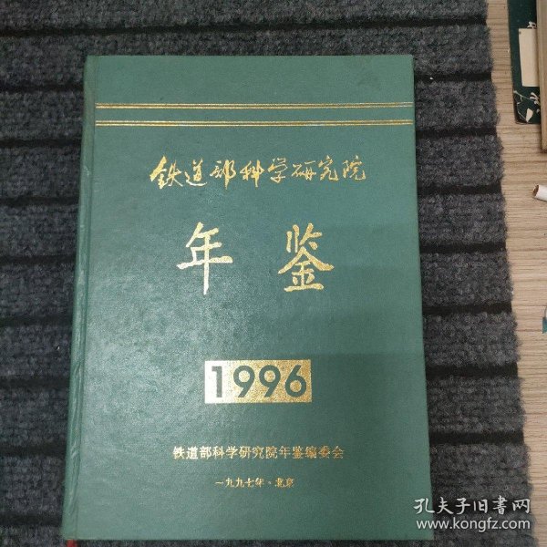 铁道部科学研究院年鉴.1998