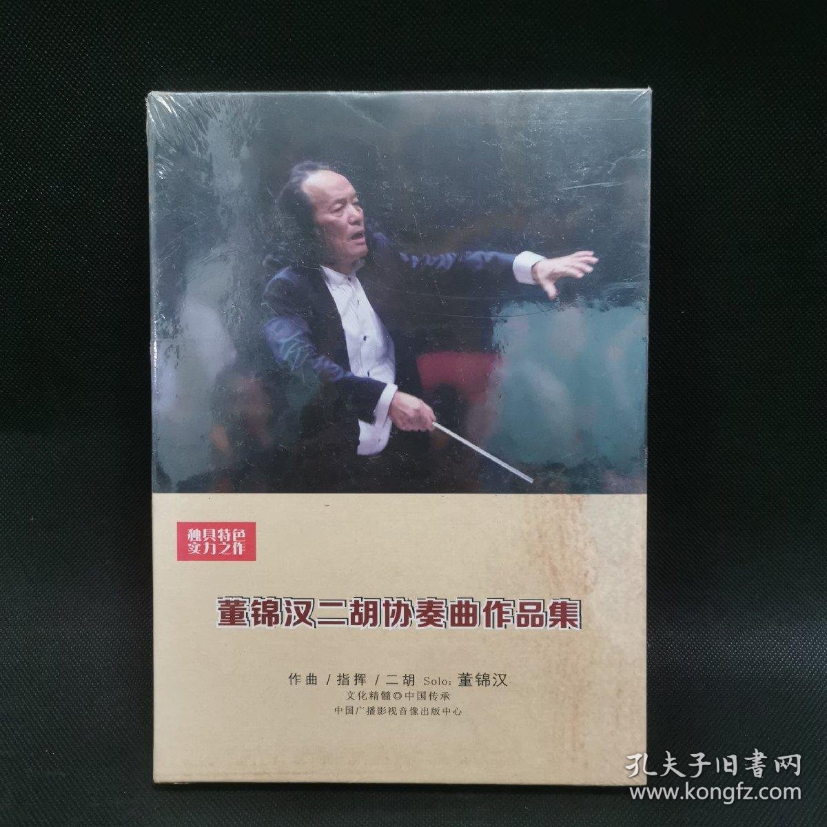 董锦汉二胡协奏曲作品集 2CD