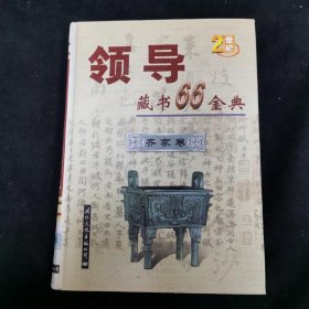 领导藏书66金典 齐家卷