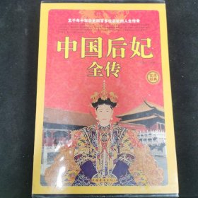 中国后妃全传 全四册