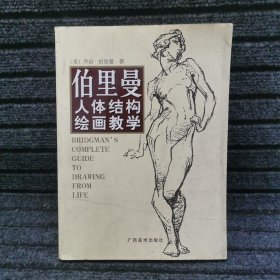 伯里曼人体结构绘画教学